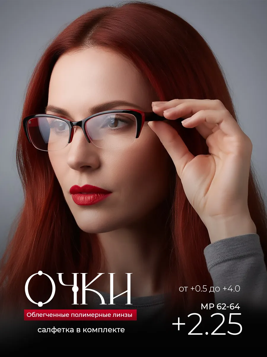 Готовые очки для зрения +2.25 корригирующие для чтения