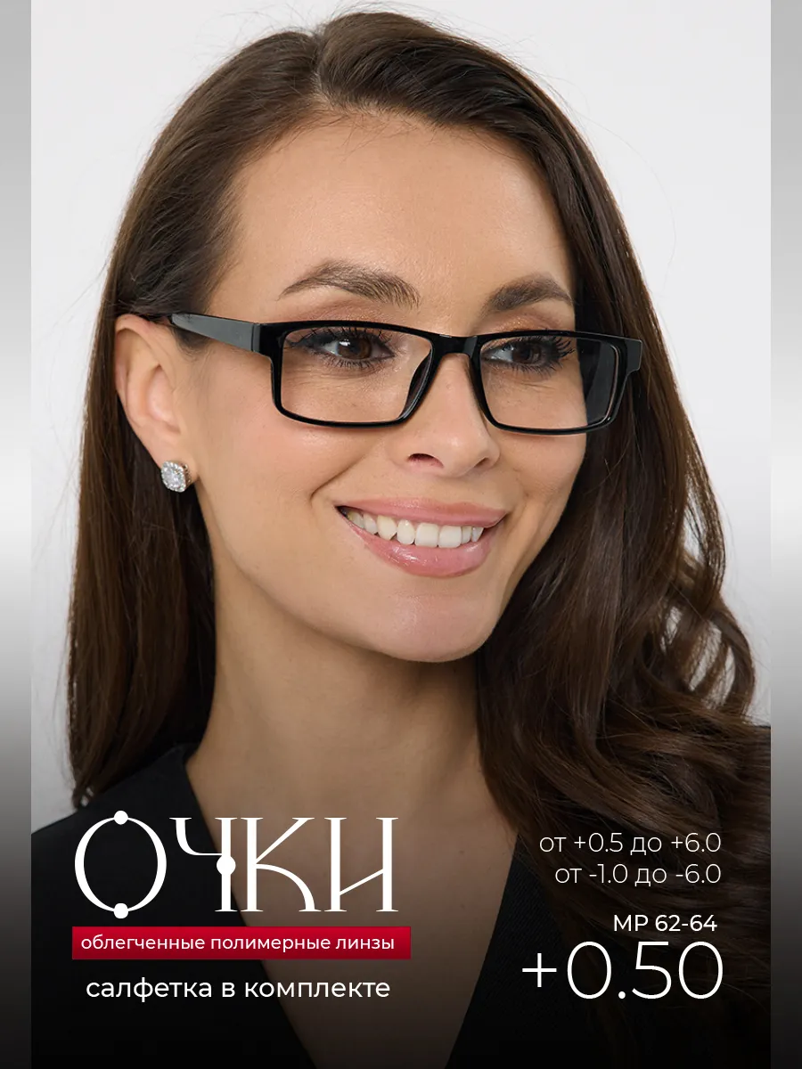 Готовые очки для зрения +0.50 корригирующие для чтения