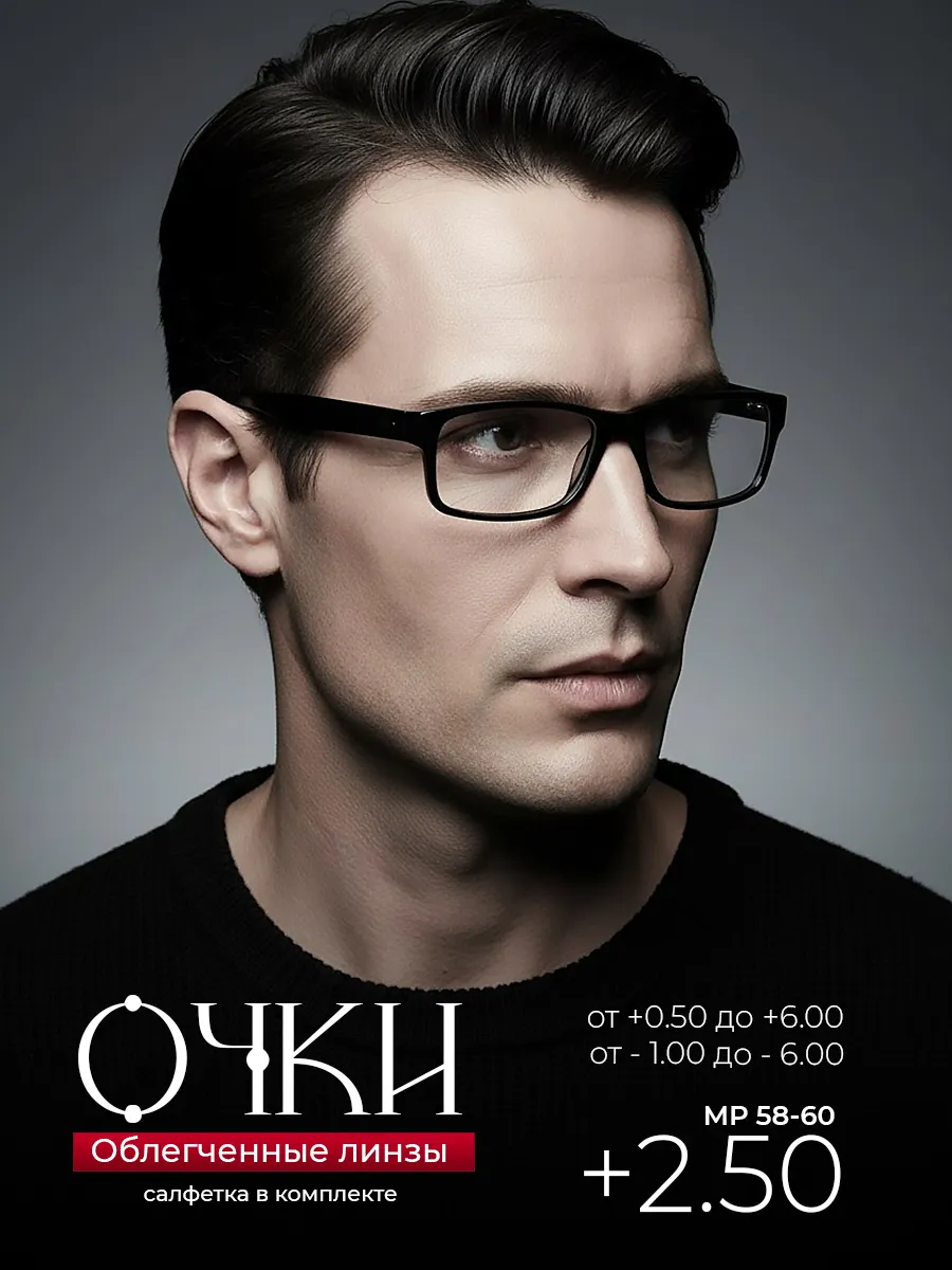 Готовые очки для зрения +2.50 корригирующие для чтения