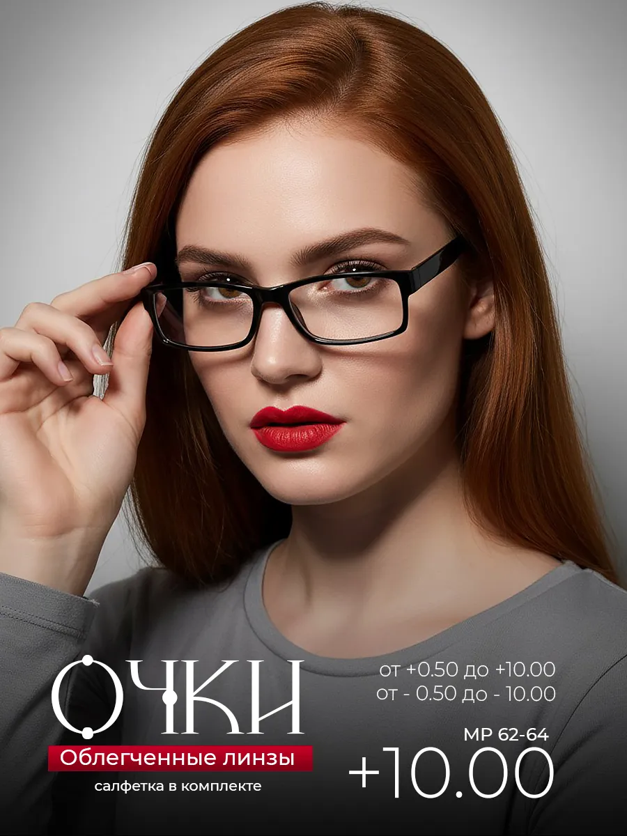 Готовые очки для зрения +10.00 корригирующие для чтения