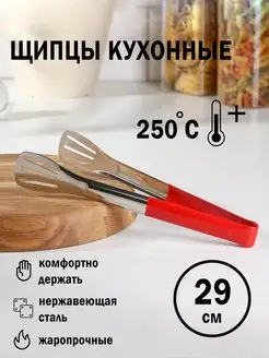 Щипцы кухонные кулинарные из нержавеющей стали силиконовые NiceProduct 154938541 купить за 143 ₽ в интернет-магазине Wildberries