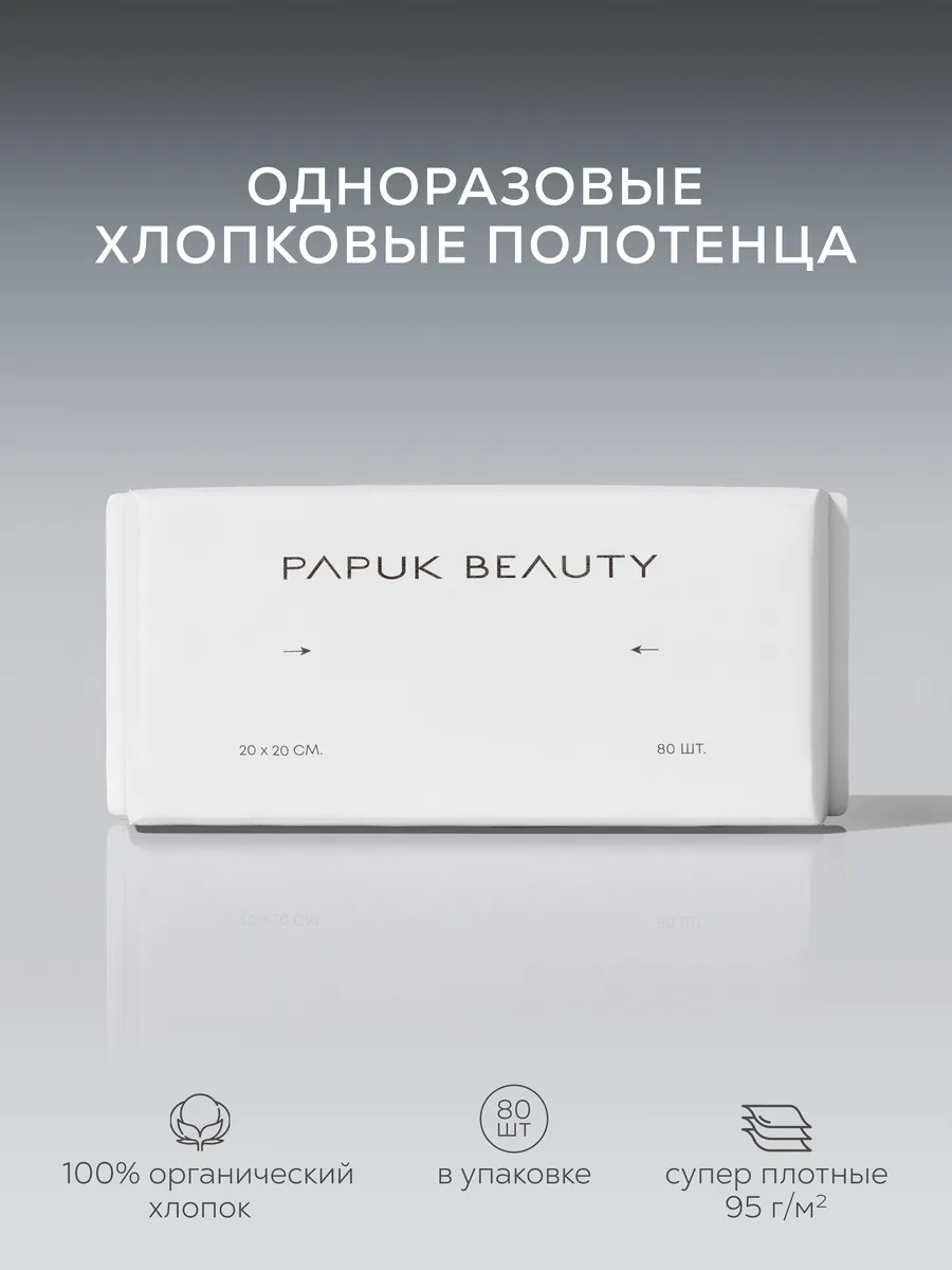 Одноразовые хлопковые полотенца для лица Papuk beauty 154939662 купить за  621 ₽ в интернет-магазине Wildberries