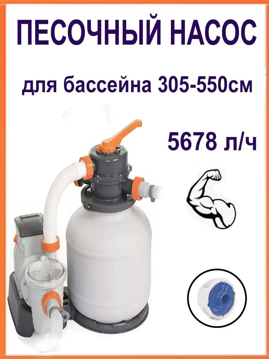 Песочный фильтр для бассейна 5678 л/ч Bestway 154940415 купить за 18 848 ₽  в интернет-магазине Wildberries