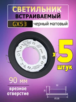 Светильник встраиваемый GX53 чёрный матовый - 5 шт. ECOLA 154940691 купить за 507 ₽ в интернет-магазине Wildberries