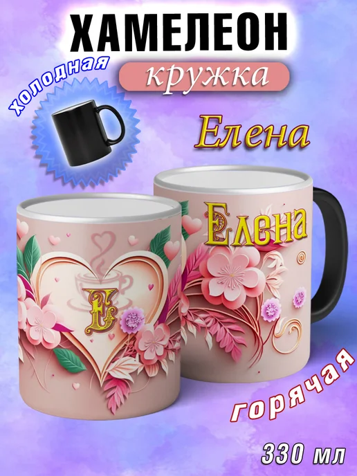 LapinMega Именная кружка хамелеон Елена в подарок 330 мл, 330 мл
