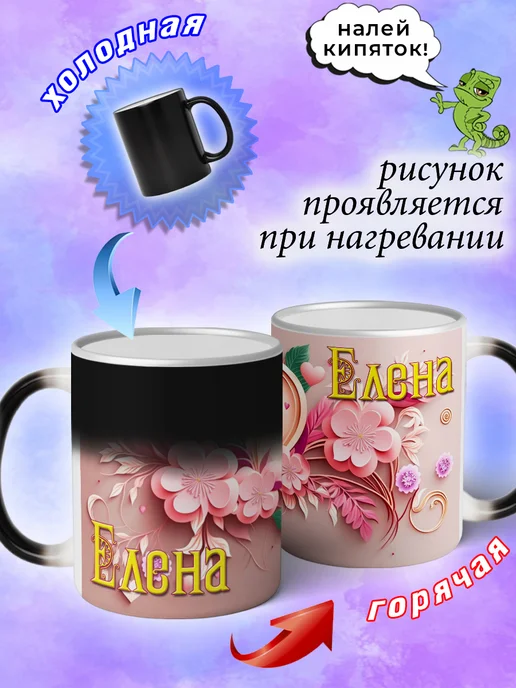 LapinMega Именная кружка хамелеон Елена в подарок 330 мл, 330 мл, фото 2