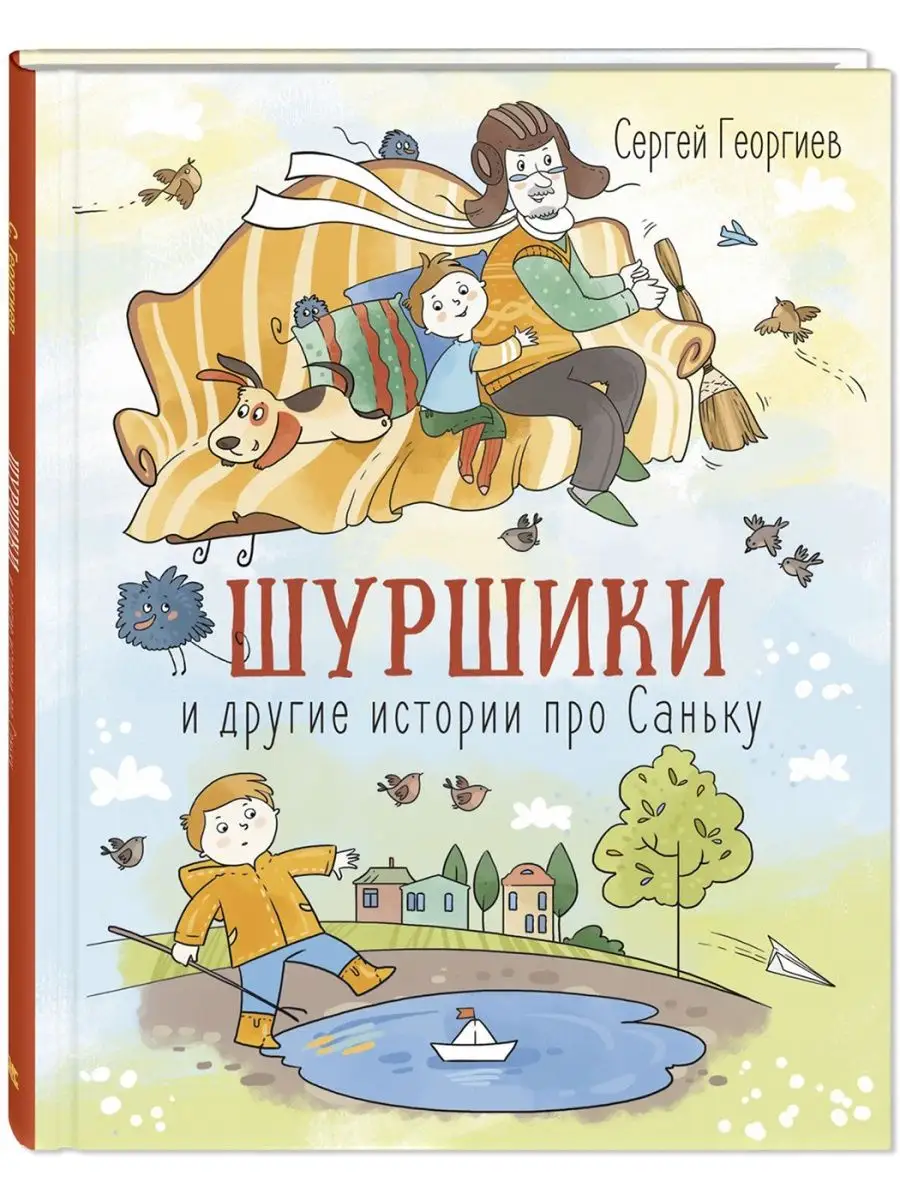 Шуршики и другие истории про Саньку Энас-Книга 154942041 купить за 433 ₽ в  интернет-магазине Wildberries