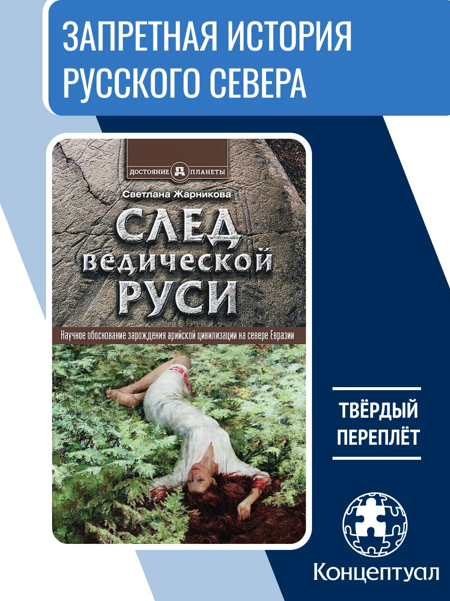 След Ведической Руси. Золотая нить, Светлана Жарникова