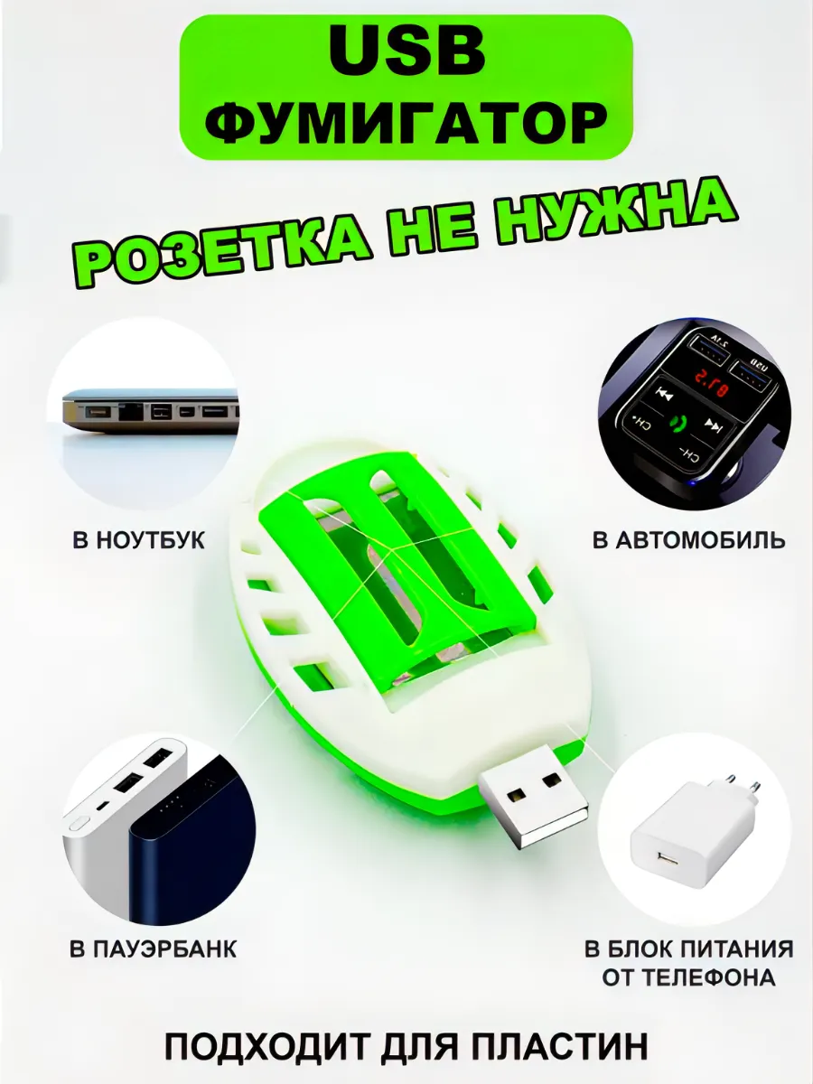 Фумигатор автомобильный USB...