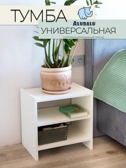 Тумба прикроватная Alubalu 154946271 купить за 1 078 ₽ в интернет-магазине Wildberries