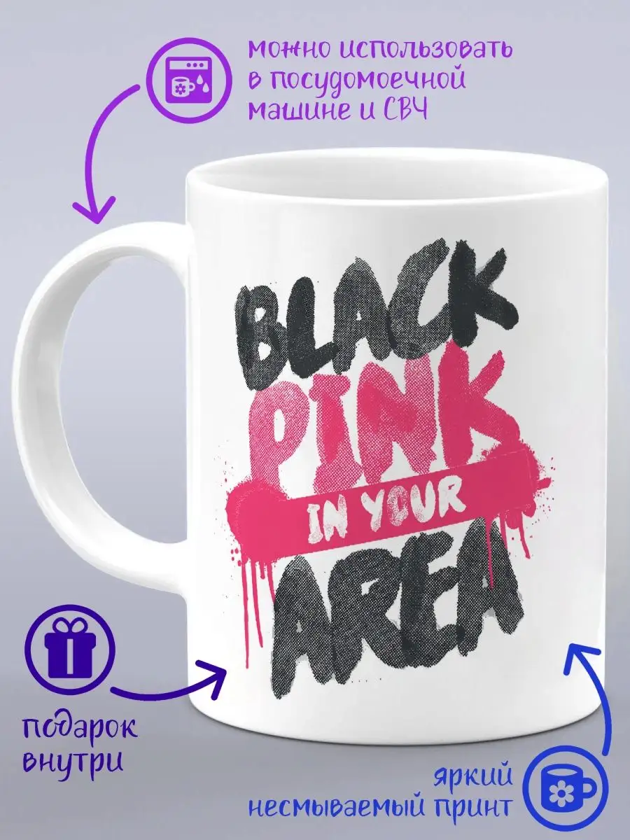 Кружка подарок фанату Блэкпинк Blackpink Black pink Дари Красиво 154946732  купить за 396 ₽ в интернет-магазине Wildberries