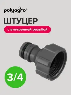 Штуцер с внутренней резьбой 3/4" Polyagro 154947055 купить за 118 ₽ в интернет-магазине Wildberries