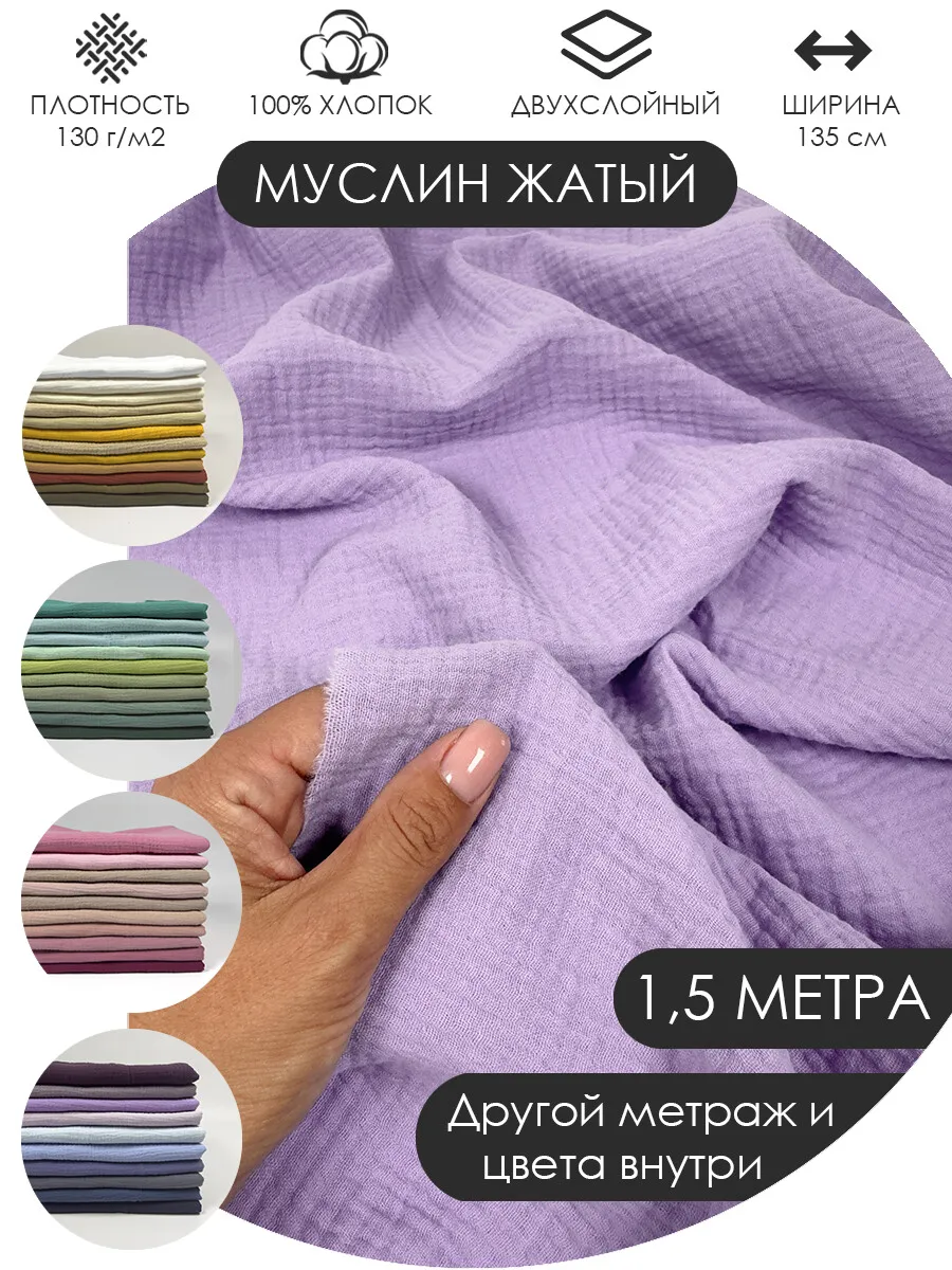 150х135см Муслин жатый двухслойный хлопок 100%