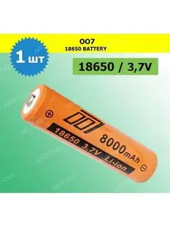 1 шт. Аккумулятор 18650 3,7V 8000mAh / Li-ion литий-ионный 154947838 купить за 250 ₽ в интернет-магазине Wildberries