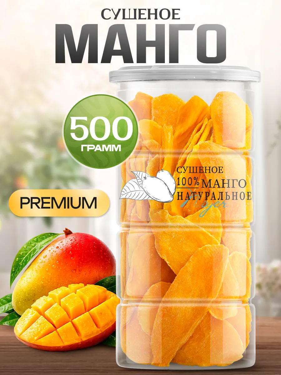 Манго сушеное без сахара, 500 гр.