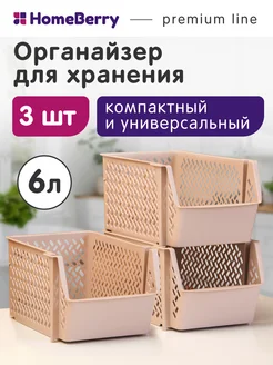 Корзина пластиковая для хранения набор контейнеров 3шт HomeBerry 154949107 купить за 697 ₽ в интернет-магазине Wildberries