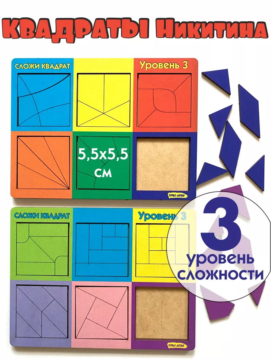 Квадраты Никитина, 3 уровень, 12 квадратов Турбо Детки 154949634 купить за  296 ₽ в интернет-магазине Wildberries