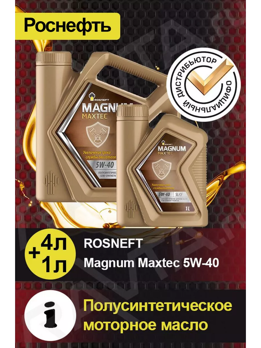 Масло моторное ROSNEFT Magnum Maxtec 5W-40 Магнум Макстек РОСНЕФТЬ  154951350 купить за 1 755 ₽ в интернет-магазине Wildberries