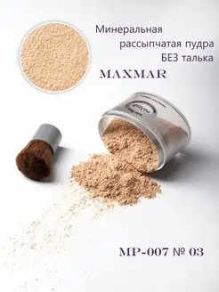 Пудра минеральная рассыпчатая без талька MP-007 N 03 maXmar 154952746 купить за 110 ₽ в интернет-магазине Wildberries