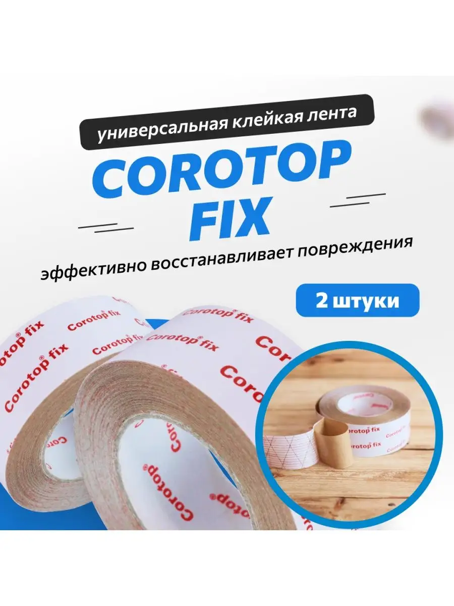 Строительный армированный скотч Сorotop FIX 50мм х 25м Corotop 154953589  купить за 3 612 ₽ в интернет-магазине Wildberries