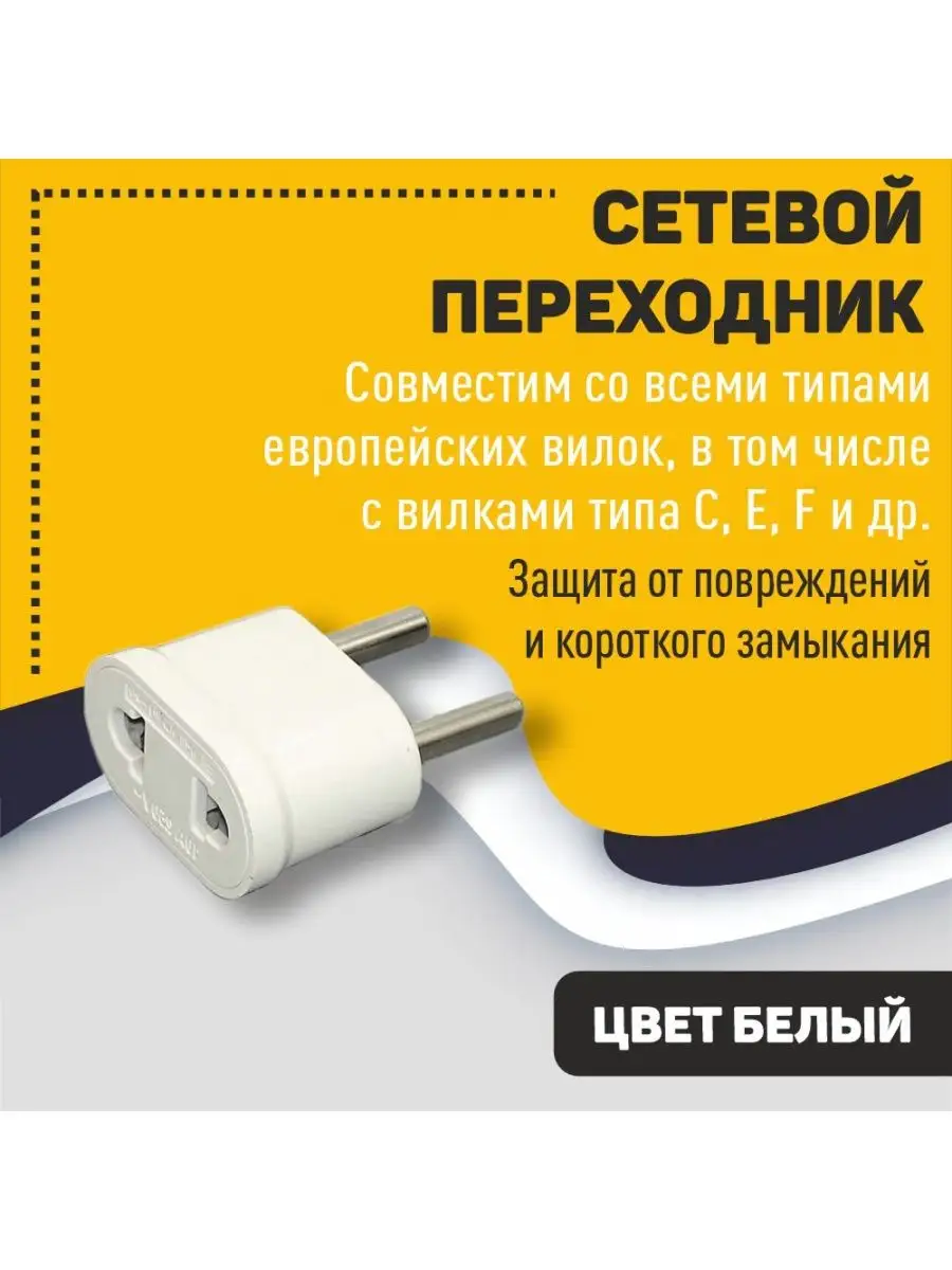 Сетевой переходник ЕВРО-1 белый