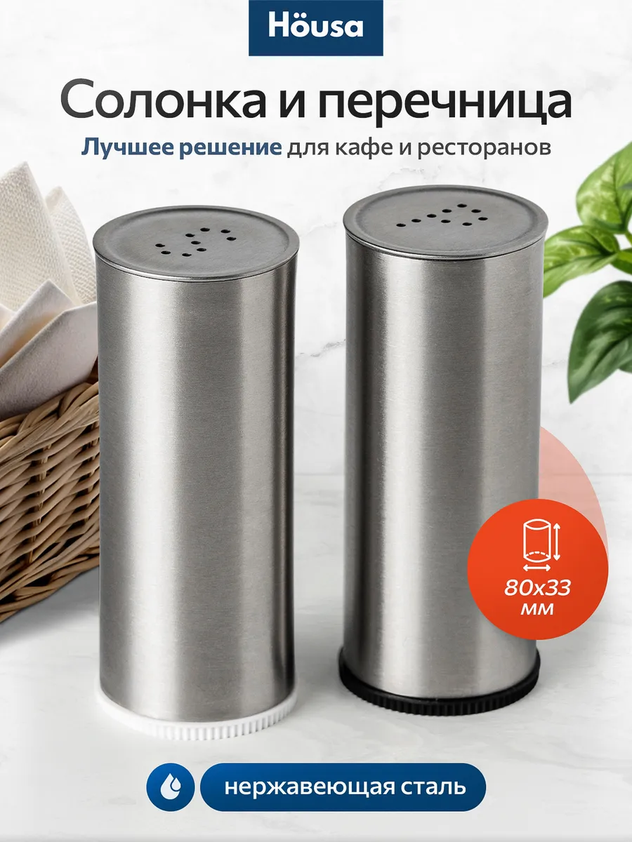 Солонка и перечница на стол Housa 154956890 купить за 495 ₽ в  интернет-магазине Wildberries