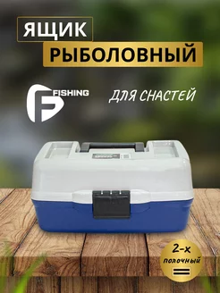Ящик рыболовный для снастей F-Fishing 154957832 купить за 820 ₽ в интернет-магазине Wildberries