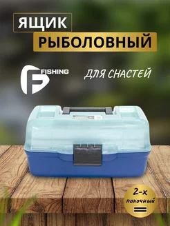 Ящик рыболовный 2-х полочный прозр. крышка 305х185x150мм F-Fishing 154957833 купить за 803 ₽ в интернет-магазине Wildberries