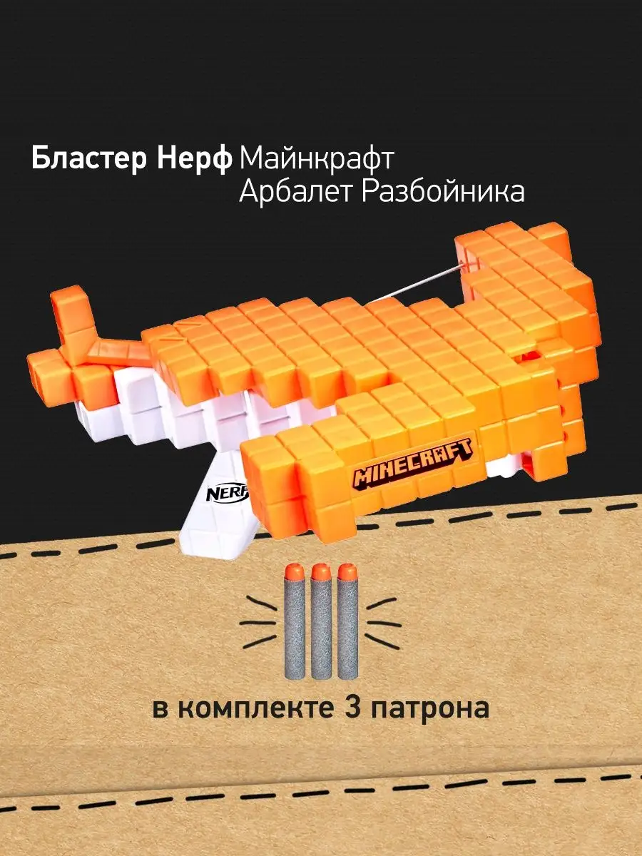 Бластер Нерф Майнкрафт Арбалет Разбойника игрушка NERF 154957910 купить за  6 811 ₽ в интернет-магазине Wildberries