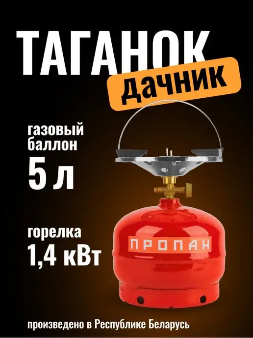 Novogas Таганок газовый Дачник горелка туристическая с баллоном 5 л