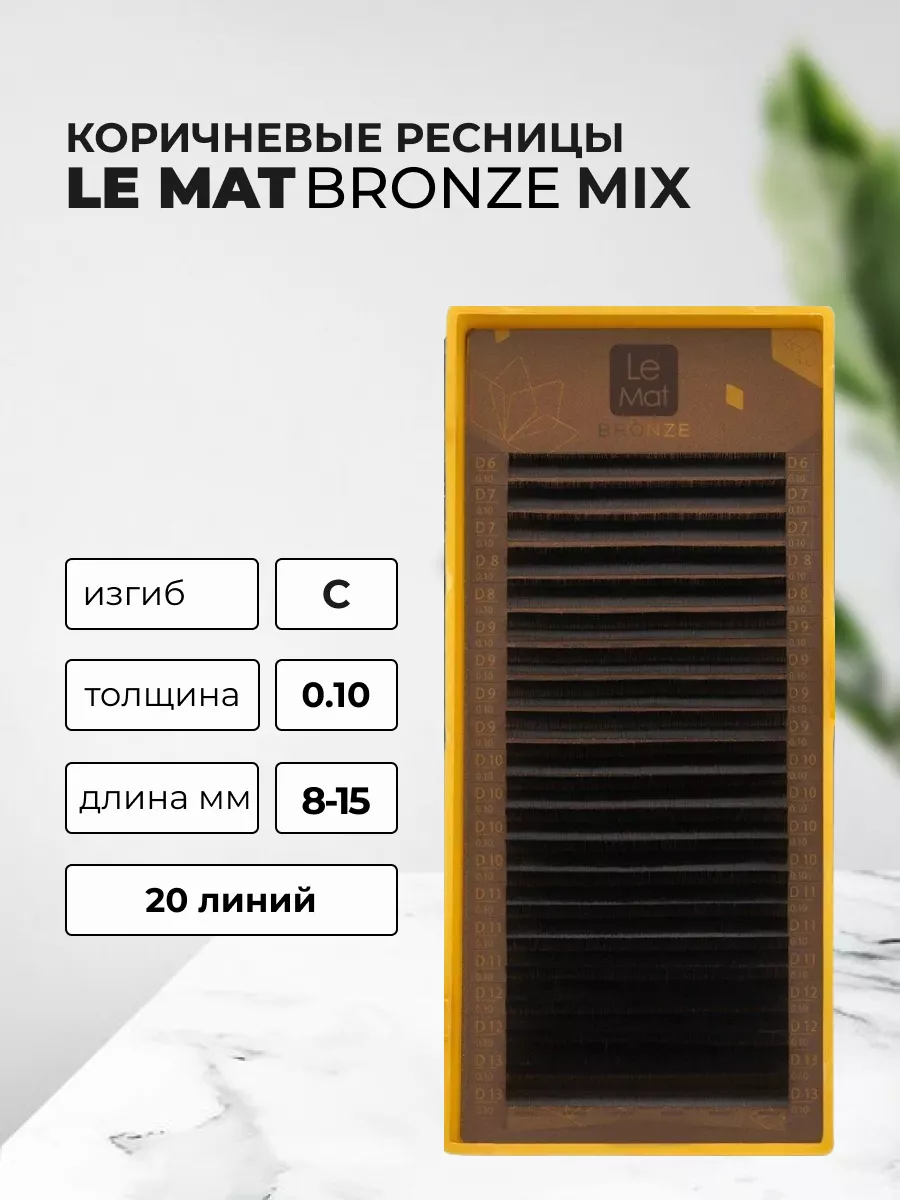 Ресницы коричневые Truffle Bronze 20 линий MIX C 0.10 8-15мм