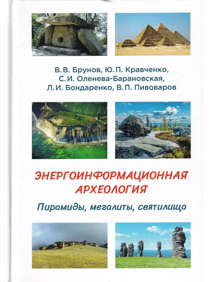 Энергоинформационная археология. Пирамиды, мегалиты,