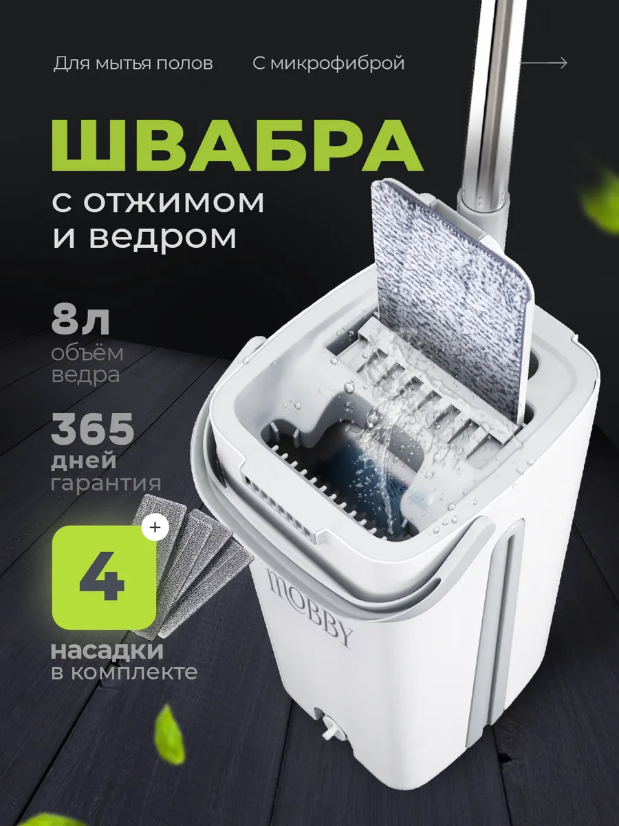 Швабра с отжимом ведром...