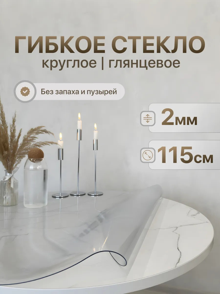 Скатерть на стол гибкое жидкое стекло 115