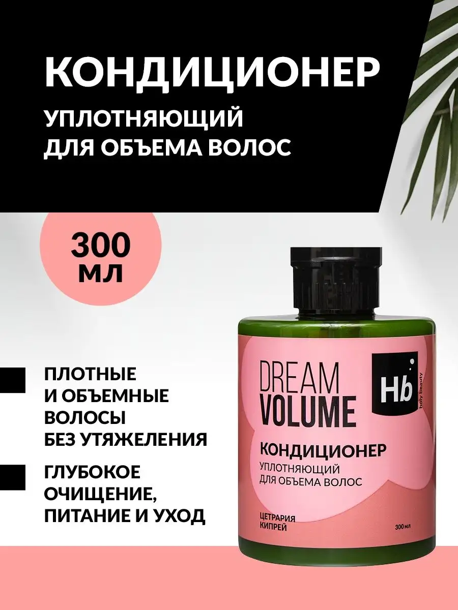 Кондиционер для объёма волос HOLY BEAUTY 154965265 купить за 168 ₽ в  интернет-магазине Wildberries