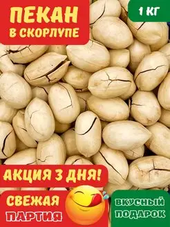 Пекан орех жареный в скорлупе, 1000 гр NATURAL FRUT 154965372 купить за 883 ₽ в интернет-магазине Wildberries