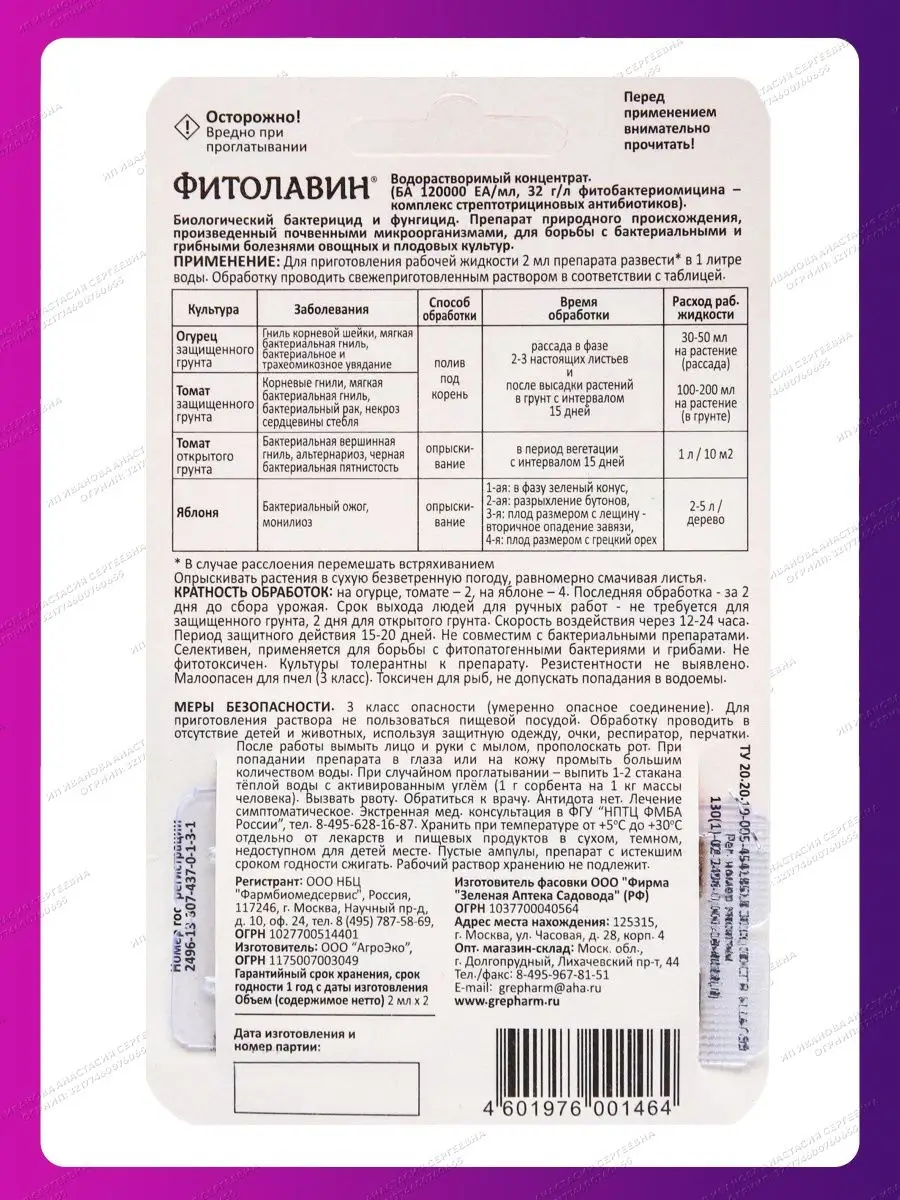 Средство от болезней Фитолавин 2х2 мл Зеленая Аптека Садовода 154965523  купить за 250 ₽ в интернет-магазине Wildberries