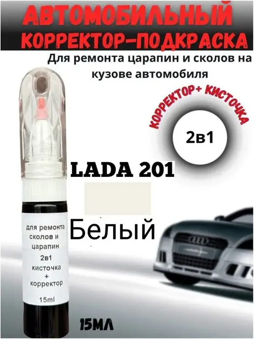 BEROBASE Подкраска сколов и царапин 2в1 авто Лада 201 Lada белая