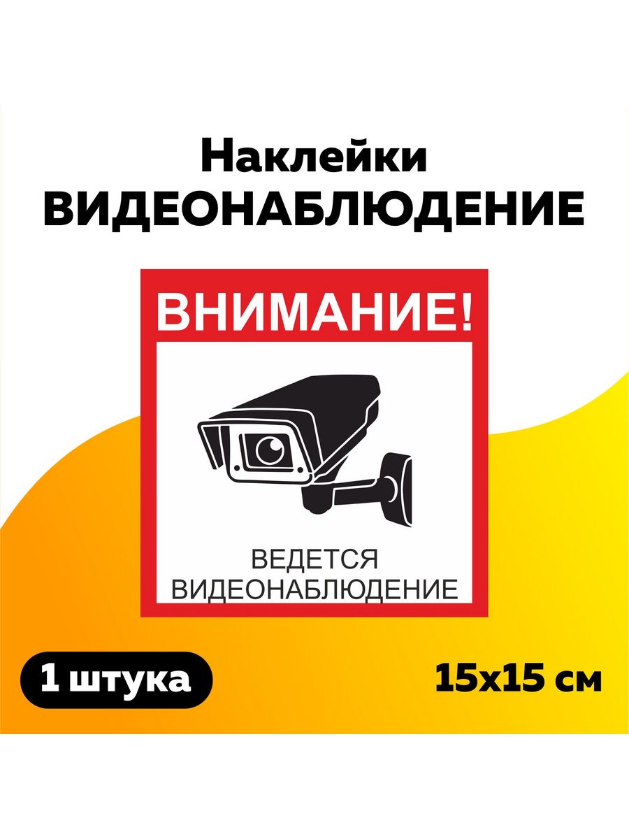 Видео этикетка. Наклейка видеонаблюдение. Упаковано под видеонаблюдением наклейка. Стикер видеоконтроль. Наклейка на видеоматериал.