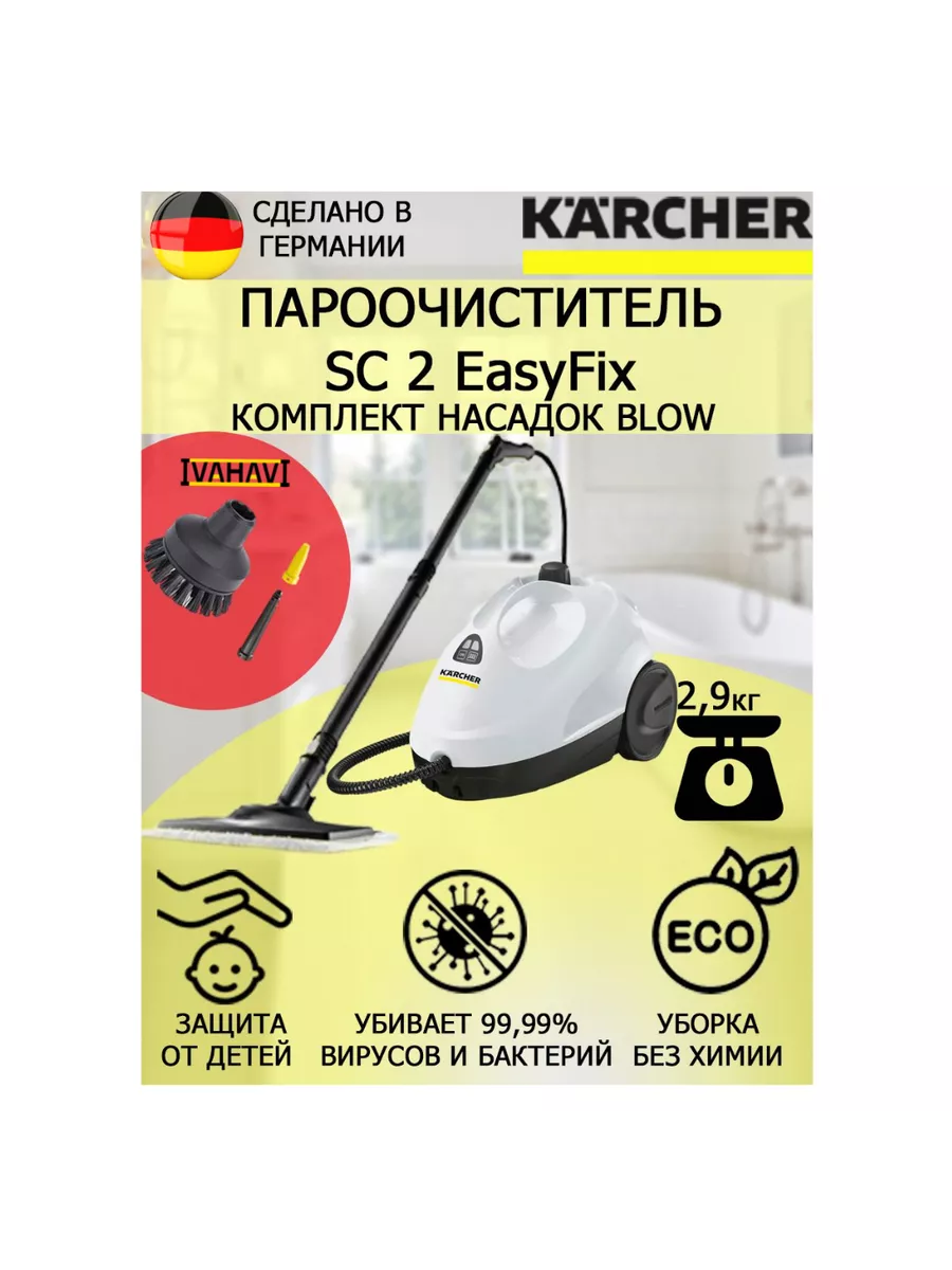 Пароочиститель Керхер SC 2 EasyFix Blow +2 насадки Karcher 154972433 купить  в интернет-магазине Wildberries