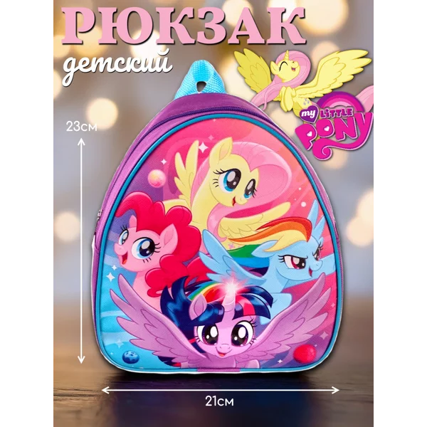 Рюкзак детский My Little Pony