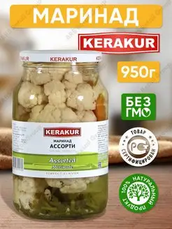 Маринад Асссорти KERAKUR 950гр. KERAKUR 154972842 купить за 336 ₽ в интернет-магазине Wildberries