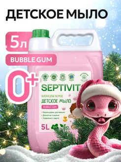 Жидкое детское мыло для рук Bubble Gum 5 литров Septivit 154973594 купить за 550 ₽ в интернет-магазине Wildberries