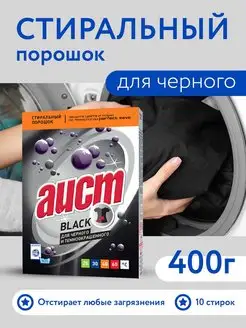 Стиральный порошок для чёрного Аист Black 400г АИСТ 154973606 купить за 202 ₽ в интернет-магазине Wildberries