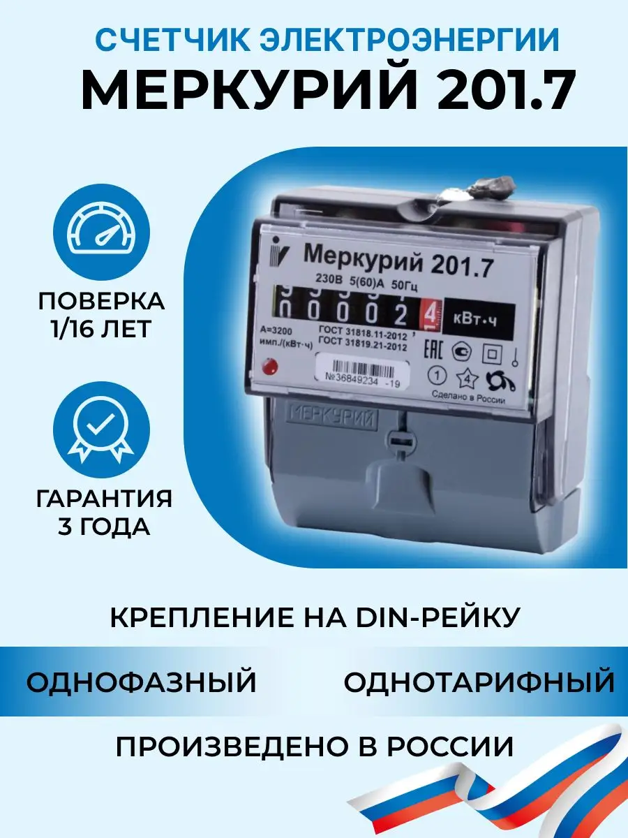 Счетчик Меркурий 201.7 однофазный однотарифный ИНКОТЕКС 154973734 купить за  1 503 ₽ в интернет-магазине Wildberries