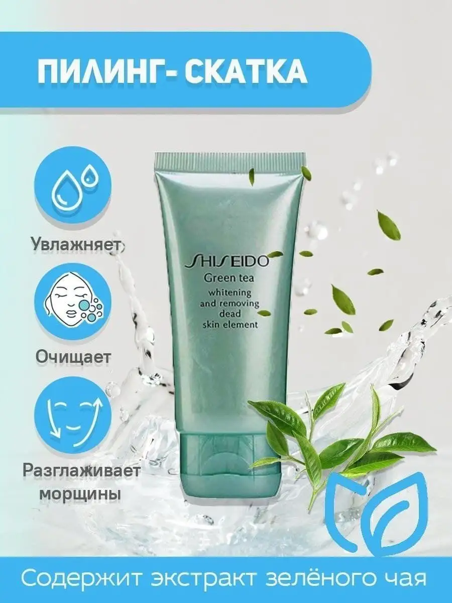 Пилинг для лица Shiseido Green Tea