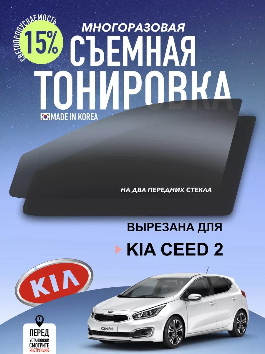 съемная тонировка KIA Ceed CiTi62MARKET 154974846 купить за 1 108 ₽ в  интернет-магазине Wildberries