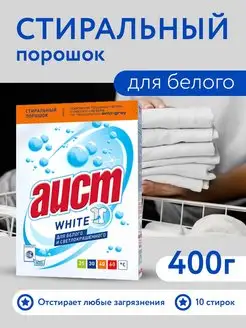 Стиральный порошок для белого Аист White 400г АИСТ 154975546 купить за 179 ₽ в интернет-магазине Wildberries