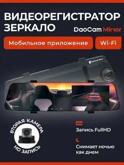 Видеорегистратор зеркало с камерой заднего вида Mirror Wi-Fi DaoCam 154975742 купить за 8 080 ₽ в интернет-магазине Wildberries