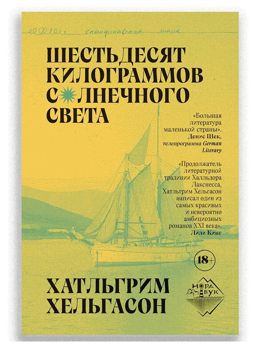 Шестьдесят килограммов солнечного света ИД Городец 154975780 купить за 732  ₽ в интернет-магазине Wildberries